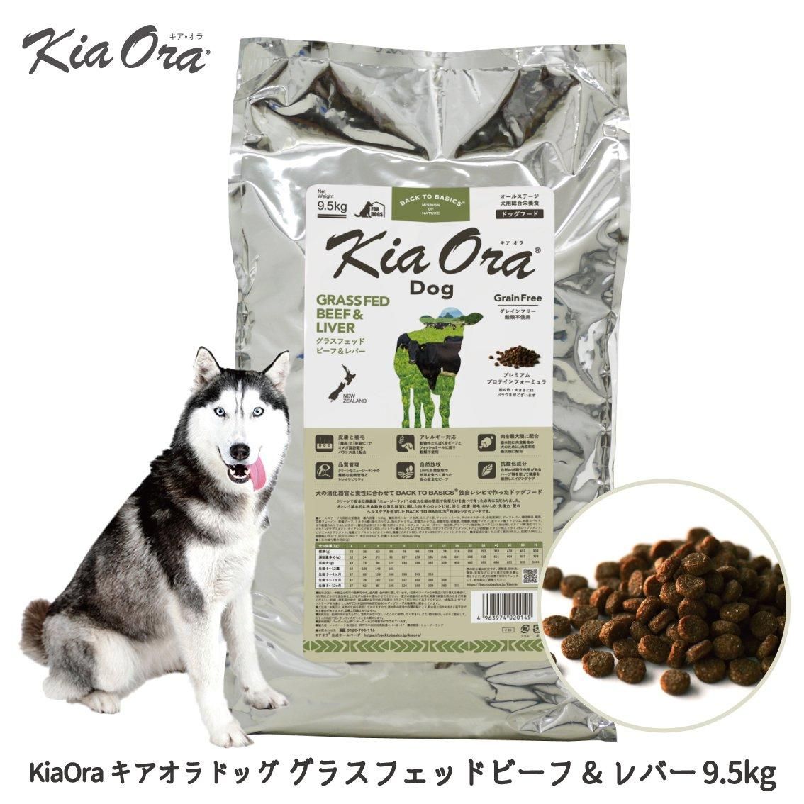 Kia Ora（キア オラ） ドッグフード ビーフ＆レバー 9.5kg-