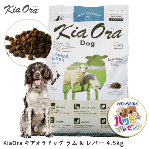 キアオラ ドッグフード ラム＆レバー 4.5kg KiaOra - 犬用品