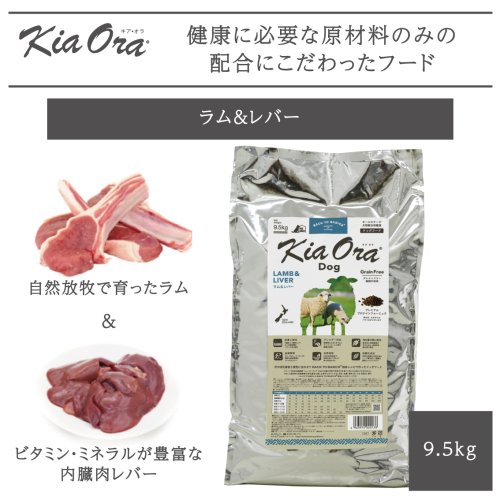 KiaOra キアオラ ドッグ ラム&レバー 9.5kg