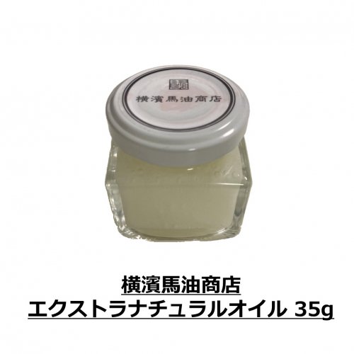 横濱馬油商店 エクストラナチュラルオイル 35g - ペットシエスタ.com