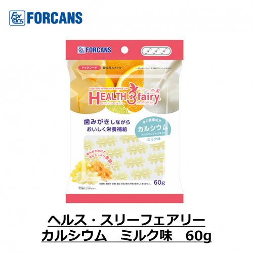 【お取り寄せ】 ヘルス・スリーフェアリー カルシウム ミルク味 60g