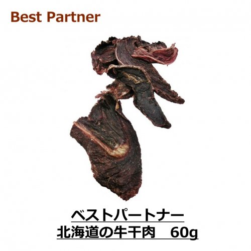 BP 北海道の牛干肉 60g