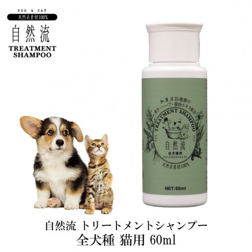 自然流 トリートメントシャンプー 全犬猫種用 60ml