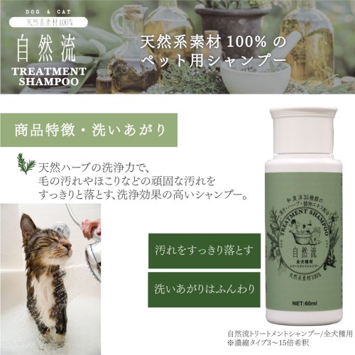 自然流 トリートメントシャンプー 全犬猫種用 60ml