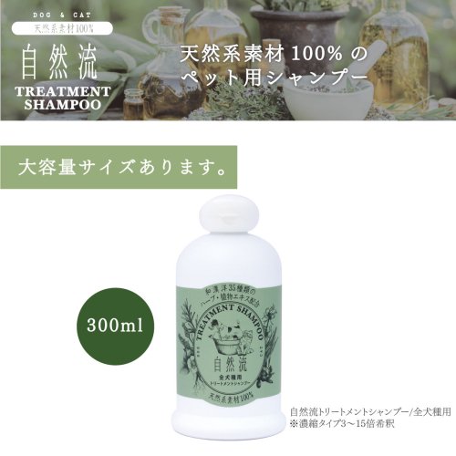 自然流 トリートメントシャンプー 全犬猫種用 60ml