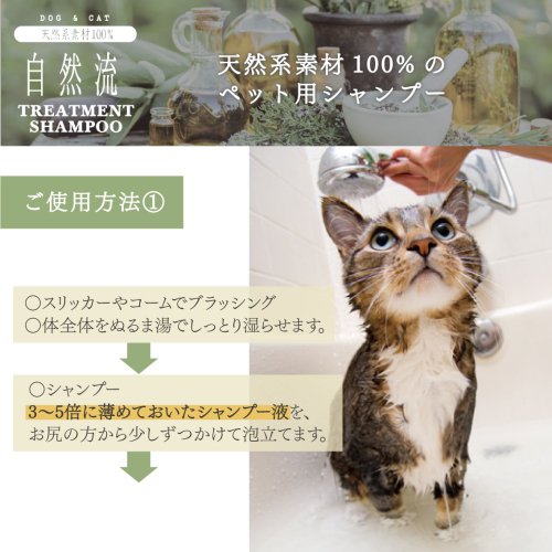 自然流 トリートメントシャンプー 全犬猫種用 60ml