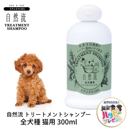 自然流 トリートメントシャンプー 全犬猫種用 300ml