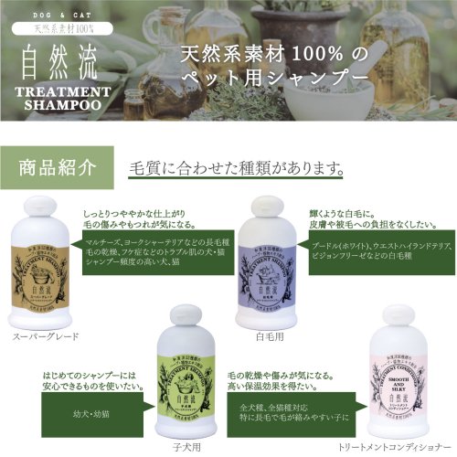 自然流 トリートメントシャンプー 全犬猫種用 300ml