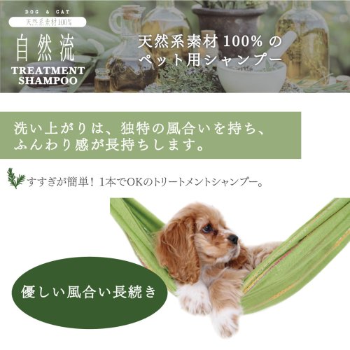 自然流 トリートメントシャンプー 全犬猫種用 300ml