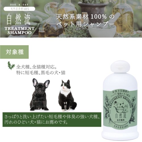 自然流 トリートメントシャンプー 全犬猫種用 300ml