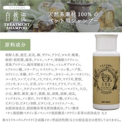 自然流 トリートメントシャンプー スーパーグレード 60ml