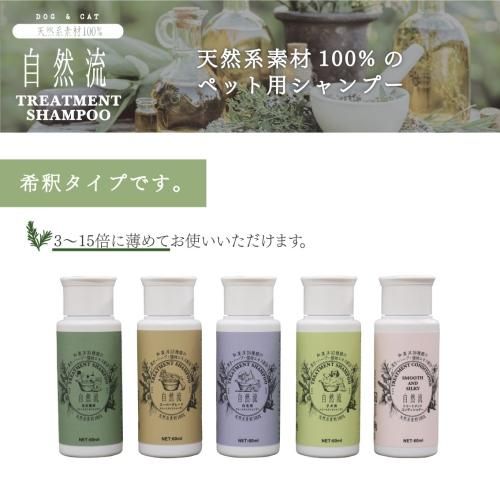 自然流 トリートメントシャンプー スーパーグレード 60ml