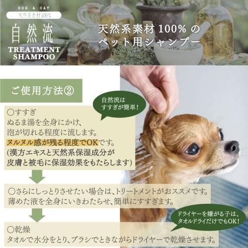 自然流 （犬猫用トリートメントシャンプー コンディショナー