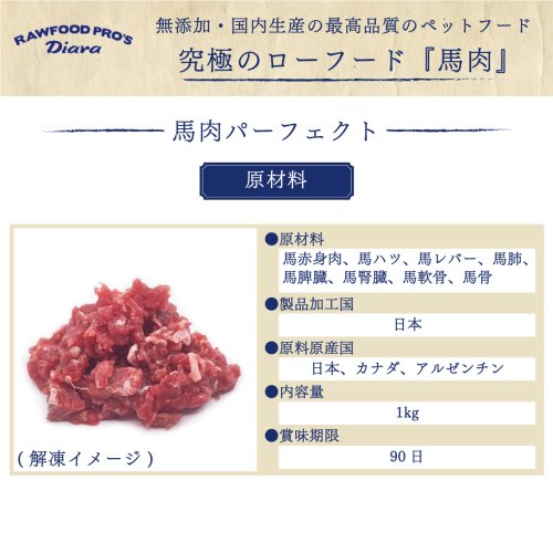 国産】 Diara 馬肉パーフェクトミンチ角切り 1kg