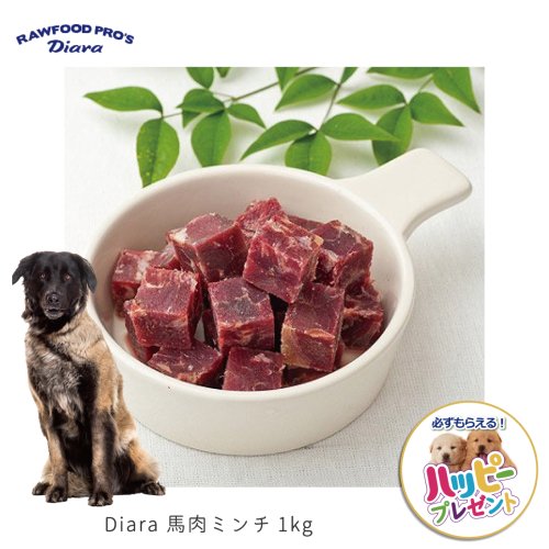 【国産】 Diara 馬肉赤身ミンチ角切り 1kg