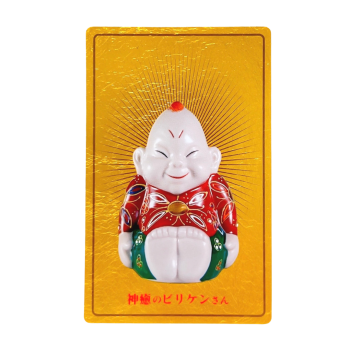 金ビリちゃん(小)…神癒