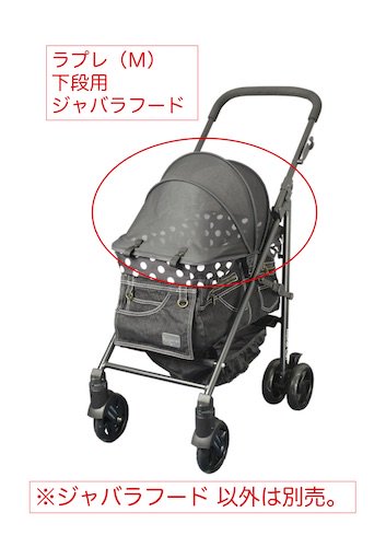 ラプレ専用 ジャバラフードセット - マザーカート