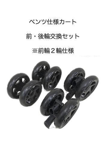 ベンツ仕様カート専用 前後輪タイヤ交換セット マザーカート ベンツ仕様カート専用 前後輪タイヤ交換セット マザーカート