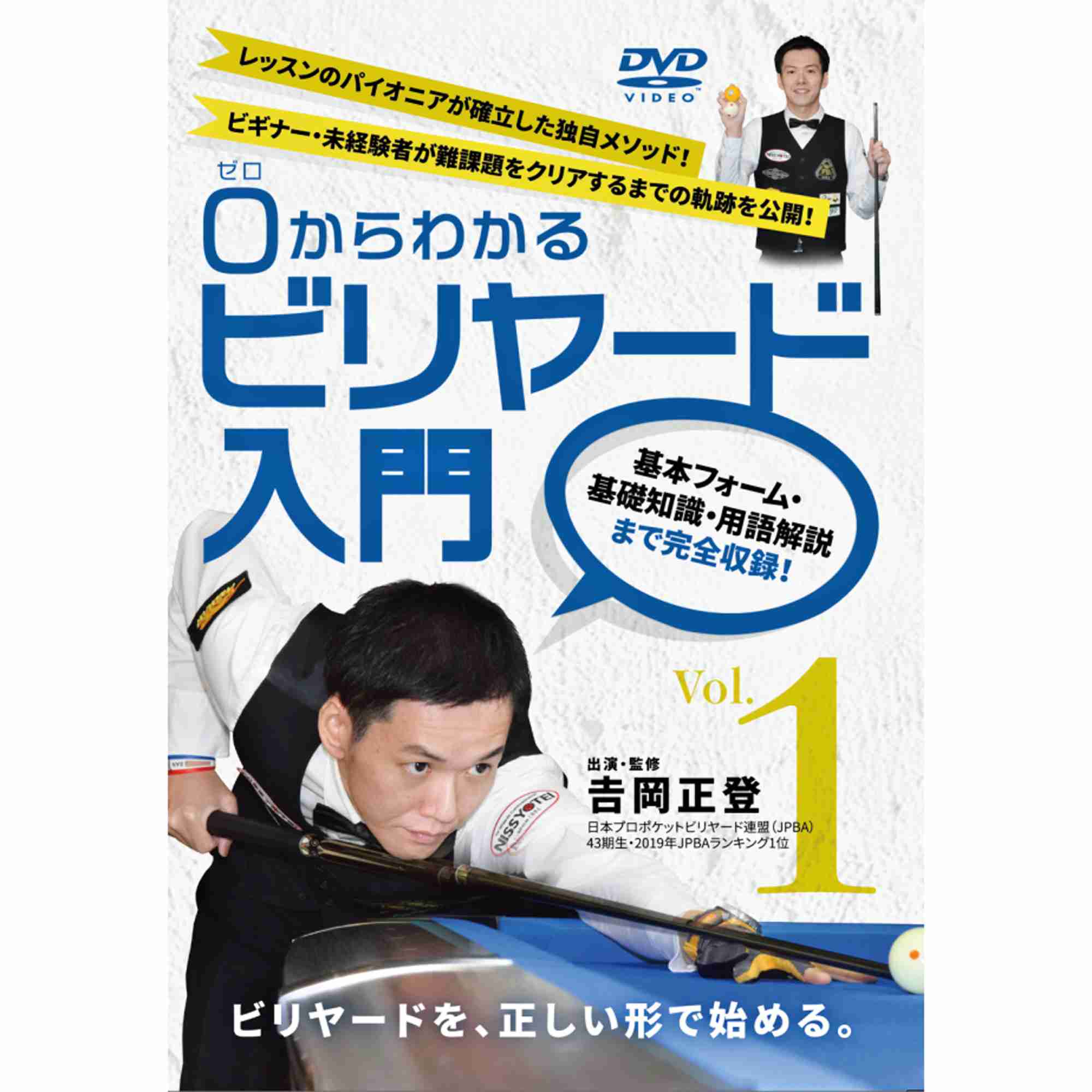 DVD　0(ゼロ)からわかるビリヤード入門 Vol.1