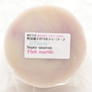 初夏の限定生産 無添加手作り石鹸アンティアン スーパーササボン ピンクマーブル 100g 潤いのシアバター配合全身洗える手作り石鹸 売切れ次第終了 母の日のプレゼントにも アンティアン 麻布十番の無添加手作り石鹸専門店