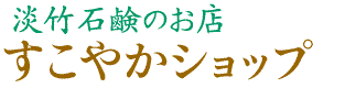 ニキビ・かゆみ・乾燥肌・敏感肌の方へ　淡竹石鹸のお店 「すこやかショップ」