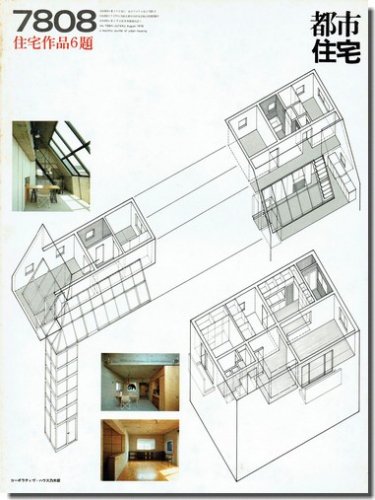 都市住宅7808（1978年8月号）｜黒沢隆 建築における＜構想＞の消長／住宅作品6題｜建築書・建築雑誌の買取販売-古書山翡翠