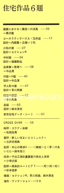 都市住宅7808（1978年8月号）｜黒沢隆 建築における＜構想＞の消長／住宅作品6題｜建築書・建築雑誌の買取販売-古書山翡翠