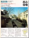 都市住宅8205（1982年5月号）｜低層集合住宅を考える14　
