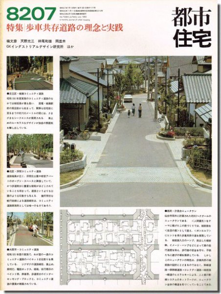 都市住宅8207（1982年7月号）｜歩車共存道路の理念と実践｜建築書