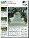 【送料無料】都市住宅8207（1982年7月号）｜歩車共存道路の理念と実践　