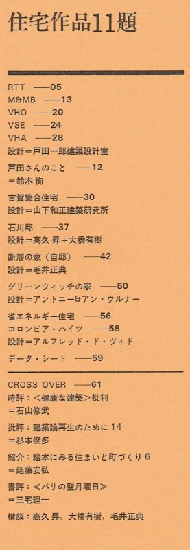 都市住宅8210（1982年10月号）｜住宅作品11題: 戸田一郎 住宅5題／山下