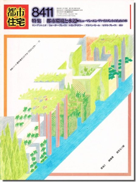 都市住宅8411（1984年11月号）｜都市環境と水辺－ヒューマン・エン