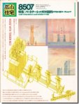 都市住宅8507（1985年7月号）｜パートナーシップの可能性・アモルフ＆ワークショップ