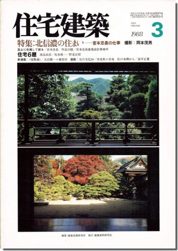 住宅建築1988年3月号｜北信濃の住まい－宮本忠長の仕事 作品10題｜建築書・建築雑誌の買取販売-古書山翡翠