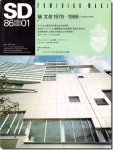 SD8601（1986年1月号）｜槇文彦 1979-1986