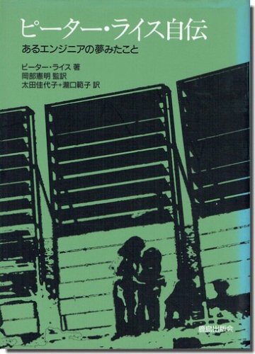 ピーター ライス自伝 あるエンジニアの夢みたこと 建築書 建築雑誌の買取販売 古書山翡翠