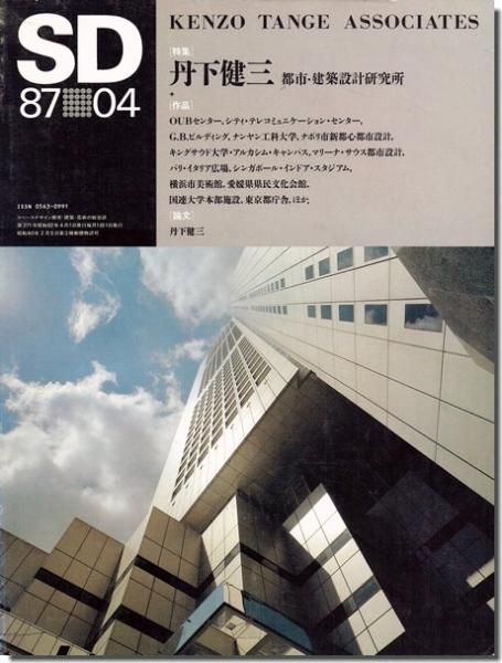 SD8704（1987年4月号）｜丹下健三・都市建築設計研究所｜建築書・建築