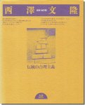 西澤文隆: 伝統の合理主義 建築・NOTE