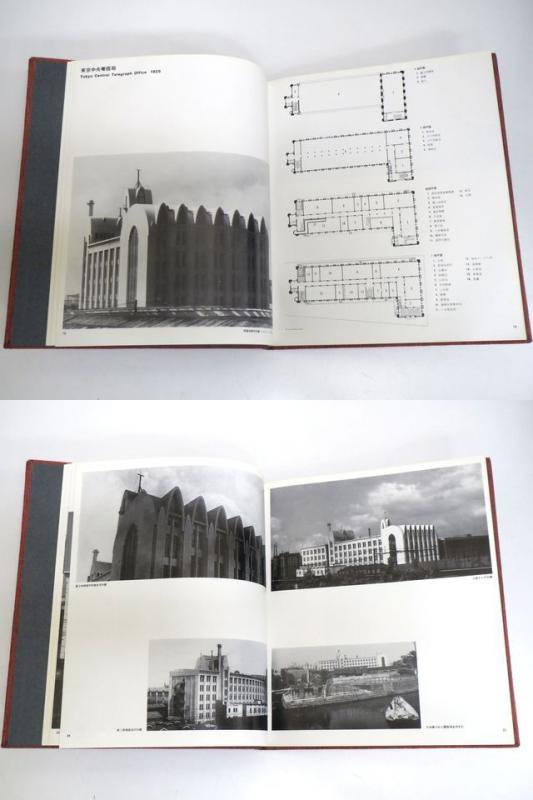 山田守建築作品集 1921 1966 建築 古本 買取 販売 古書 山翡翠 建築専門 建築書 建築雑誌 東京都新宿区