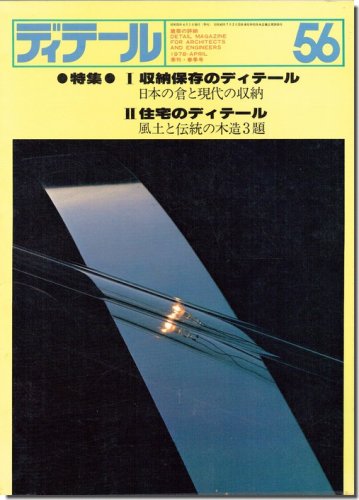 ディテール56/1978年春季号｜収納保存のディテール: 日本の倉と現代の