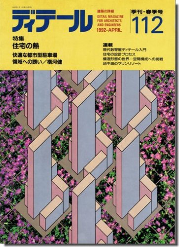 ディテール112/1992年春季号｜住宅の熱／快適な都市型駐車場／横河健 領域への誘い｜建築書・建築雑誌の買取販売-古書山翡翠