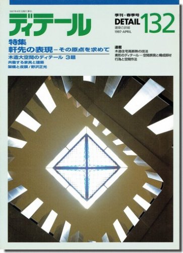 ディテール132/1997年春季号｜軒先の表現／木造大空間のディテール｜建築書・建築雑誌の買取販売-古書山翡翠