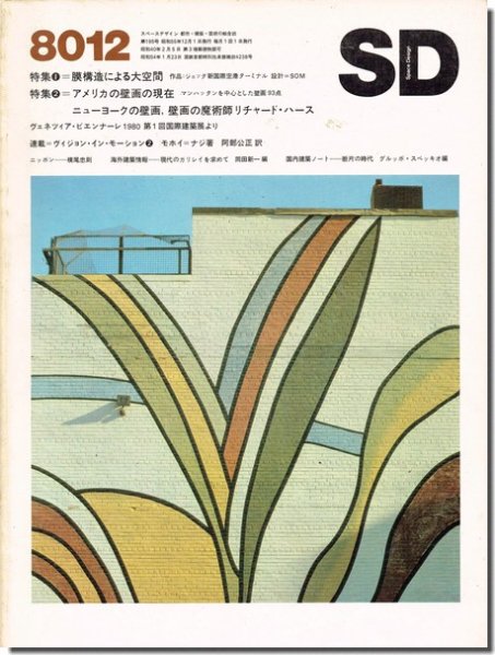 SD8012（1980年12月号）｜膜構造による大空間｜アメリカの壁画の現在（リチャード・ハース）｜建築書・建築雑誌の買取販売-古書山翡翠