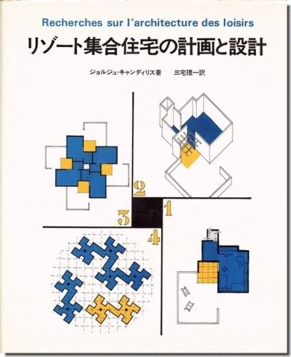 リゾート集合住宅の計画と設計 ジョルジュ キャンディリス 建築書 建築雑誌の買取販売 古書山翡翠