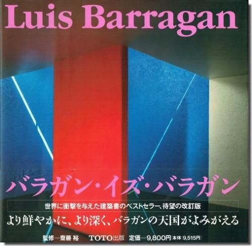 ルイス バラガンの建築 改訂版 齋藤裕 建築 古本 買取 販売 古書 山翡翠 建築専門 建築書 建築雑誌 東京都新宿区