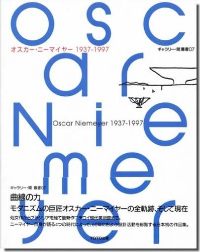 オスカー ニーマイヤー 1937 1997 ギャラリー 間 叢書07 建築 古本 買取 販売 古書 山翡翠 建築専門 建築書 建築雑誌 東京都新宿区 オスカー ニーマイヤー 1937 1997 ギャラリー 間 叢書07 建築 古本 買取 販売 古書 山翡翠 建築専門 建築書 建築雑誌 東京都新宿区