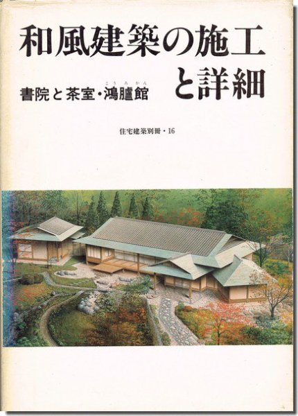 和風建築の施工と詳細: 書院と茶室・鴻臚館 住宅建築別冊16｜建築書