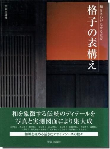 オンラインストア正本 和風建築社 編【格子の表構え 和をきわだたせる