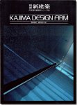 KAJIMA DESIGN FARM/鹿島建設・建築設計本部 日本現代建築家シリーズ14 別冊新建築1989年