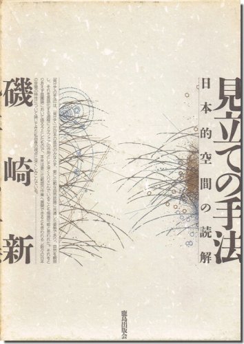 見立ての手法 日本的空間の読解 磯崎新 建築 古本 買取 販売 古書 山翡翠 建築専門 建築書 建築雑誌 東京都新宿区